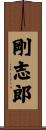 剛志郎 Scroll