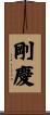剛慶 Scroll