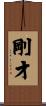 剛才 Scroll