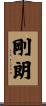 剛朗 Scroll