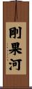 剛果河 Scroll