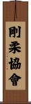 Goju Association Scroll