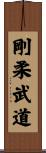 Goju Martial Arts Scroll