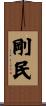 剛民 Scroll