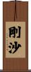剛沙 Scroll