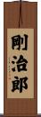 剛治郎 Scroll