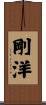 剛洋 Scroll
