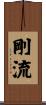 剛流 Scroll