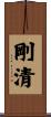 剛清 Scroll