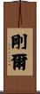 剛爾 Scroll
