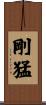 剛猛 Scroll