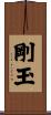 剛玉 Scroll