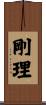 剛理 Scroll