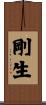 剛生 Scroll