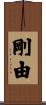 剛由 Scroll