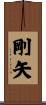 剛矢 Scroll
