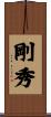 剛秀 Scroll