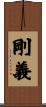 剛義 Scroll