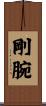 剛腕 Scroll