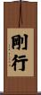 剛行 Scroll