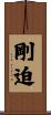 剛迫 Scroll