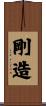 剛造 Scroll