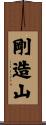 剛造山 Scroll