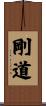 Godo / The Hard Way Scroll