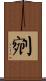 剜 Scroll