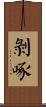 剝啄 Scroll