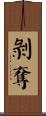剝奪 Scroll