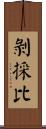 剝採比 Scroll
