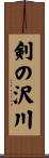 剣の沢川 Scroll