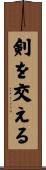 剣を交える Scroll