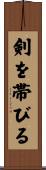 剣を帯びる Scroll
