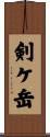剣ケ岳 Scroll