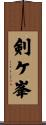 剣ケ峯 Scroll