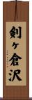 剣ヶ倉沢 Scroll
