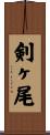 剣ヶ尾 Scroll