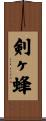 剣ヶ蜂 Scroll