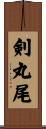 剣丸尾 Scroll