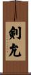 剣允 Scroll