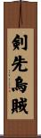 剣先烏賊 Scroll