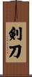 剣刀 Scroll