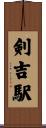 剣吉駅 Scroll