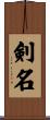 剣名 Scroll