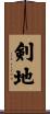 剣地 Scroll