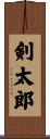 剣太郎 Scroll