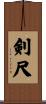 剣尺 Scroll