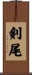 剣尾 Scroll